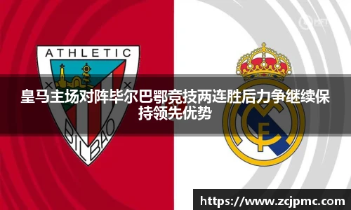 皇马主场对阵毕尔巴鄂竞技两连胜后力争继续保持领先优势