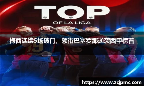 梅西连续5场破门，领衔巴塞罗那逆袭西甲榜首