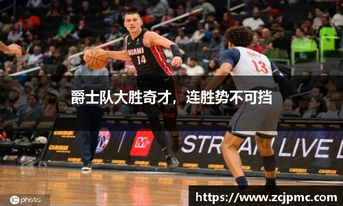 爵士队大胜奇才，连胜势不可挡
