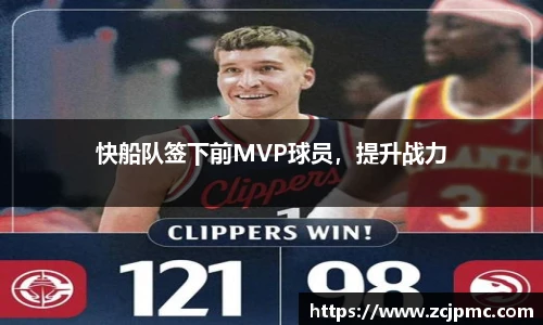 快船队签下前MVP球员，提升战力