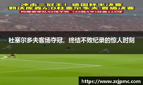 杜塞尔多夫客场夺冠，终结不败纪录的惊人时刻
