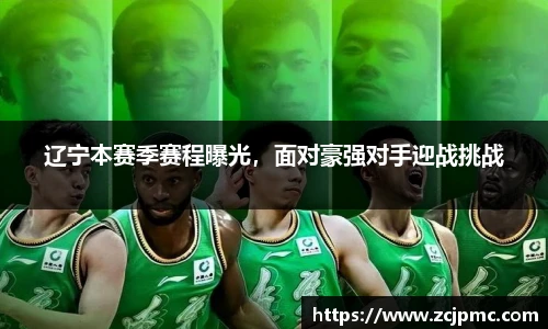 辽宁本赛季赛程曝光，面对豪强对手迎战挑战