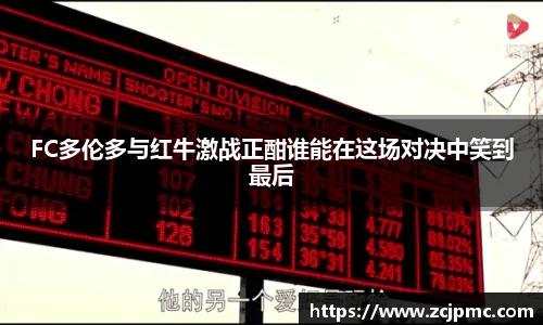 FC多伦多与红牛激战正酣谁能在这场对决中笑到最后