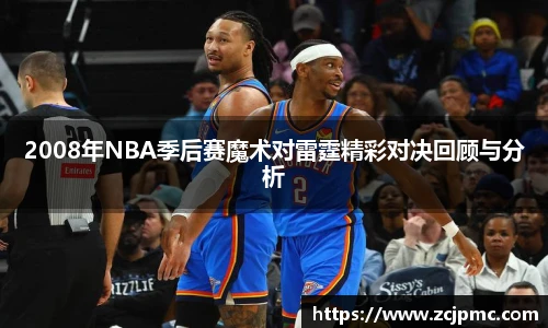 2008年NBA季后赛魔术对雷霆精彩对决回顾与分析