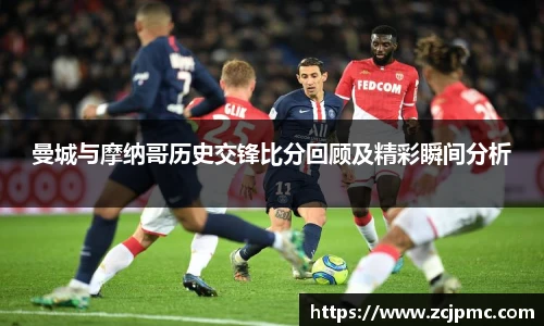 曼城与摩纳哥历史交锋比分回顾及精彩瞬间分析