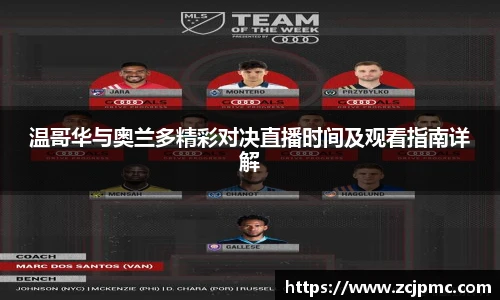 温哥华与奥兰多精彩对决直播时间及观看指南详解