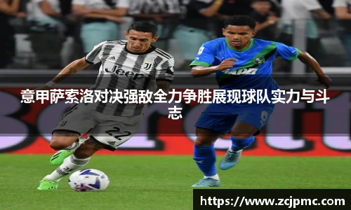 意甲萨索洛对决强敌全力争胜展现球队实力与斗志