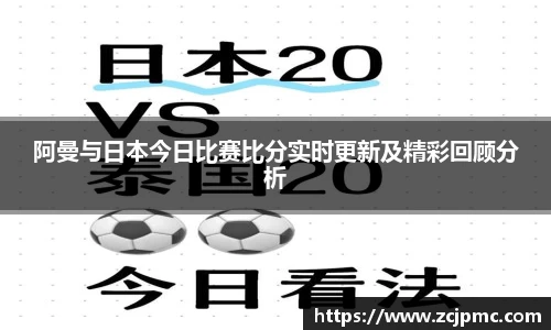 阿曼与日本今日比赛比分实时更新及精彩回顾分析