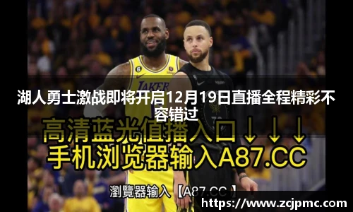 湖人勇士激战即将开启12月19日直播全程精彩不容错过