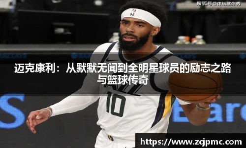 迈克康利：从默默无闻到全明星球员的励志之路与篮球传奇