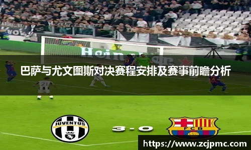 巴萨与尤文图斯对决赛程安排及赛事前瞻分析