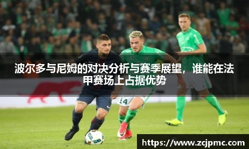 波尔多与尼姆的对决分析与赛季展望，谁能在法甲赛场上占据优势