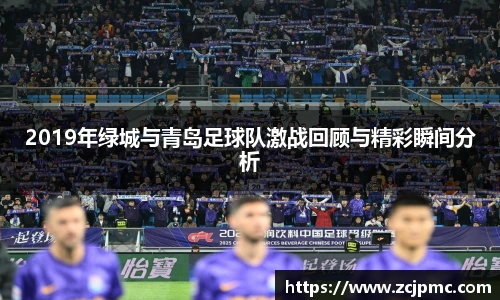 2019年绿城与青岛足球队激战回顾与精彩瞬间分析