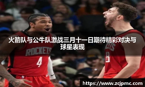 火箭队与公牛队激战三月十一日期待精彩对决与球星表现