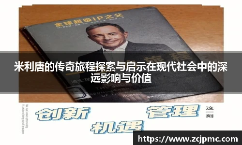 米利唐的传奇旅程探索与启示在现代社会中的深远影响与价值