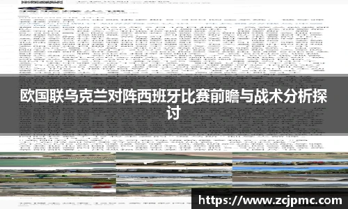 欧国联乌克兰对阵西班牙比赛前瞻与战术分析探讨