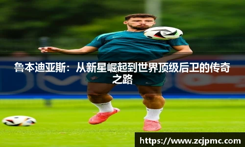 鲁本迪亚斯：从新星崛起到世界顶级后卫的传奇之路