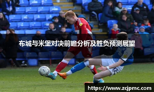 布城与米堡对决前瞻分析及胜负预测展望