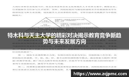特木科与天主大学的精彩对决揭示教育竞争新趋势与未来发展方向