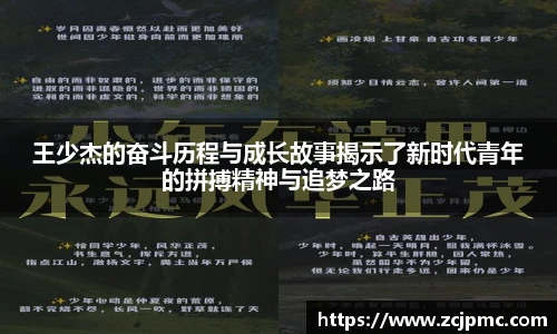 王少杰的奋斗历程与成长故事揭示了新时代青年的拼搏精神与追梦之路