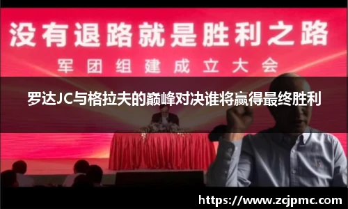 罗达JC与格拉夫的巅峰对决谁将赢得最终胜利