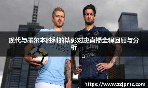 现代与墨尔本胜利的精彩对决直播全程回顾与分析
