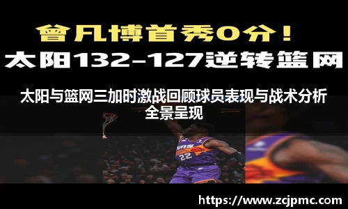 太阳与篮网三加时激战回顾球员表现与战术分析全景呈现